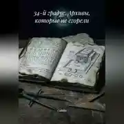 Постер книги 34-й градус. Архивы, которые не сгорели