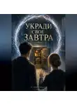 Наталия Сергеева - Укради свое завтра
