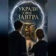 Постер книги Укради свое завтра