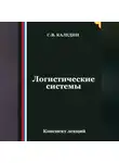 Сергей Каледин - Логистические системы