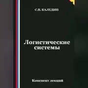 Постер книги Логистические системы