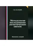 Сергей Каледин - Методология исследования логистических систем