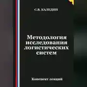 Постер книги Методология исследования логистических систем