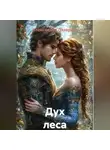 Александра Лазарева - Дух леса