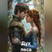 Постер книги Дух леса