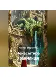 Инвера Форестин - Ненасытное Хранилище