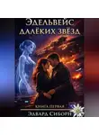 Эдвард Сиборн - Эдельвейс далёких звёзд. Книга 1