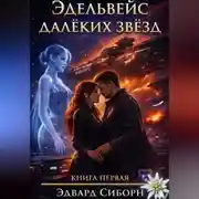 Постер книги Эдельвейс далёких звёзд. Книга 1