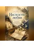 Погорельская Екатерина - Наследство любви