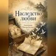 Постер книги Наследство любви