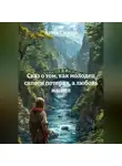 Анна Симон - Сказ о том, как молодец сапоги потерял, а любовь нашел