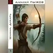Постер книги ШАМАН. Дикарь