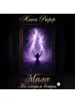 Алиса Рифф - МИЛА По следам ветра