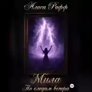 Постер книги МИЛА По следам ветра