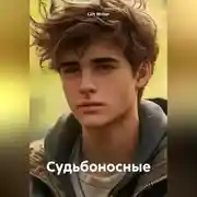 Постер книги Судьбоносные