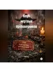 Мунбин Мур - Клуб мертвых проповедников