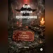 Постер книги Клуб мертвых проповедников