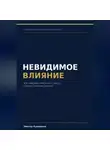 Виктор Кувшинов - Невидимое влияние