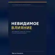Постер книги Невидимое влияние