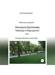 Алла Андреева - Москва в романе Михаила Булгакова «Мастер и Маргарита», или Загадки великого мастера