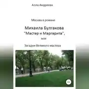 Постер книги Москва в романе Михаила Булгакова «Мастер и Маргарита», или Загадки великого мастера