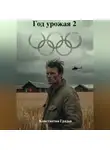 Константин Градов - Год урожая 2