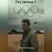 Постер книги Год урожая 2