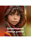 Нина Изъюрова - Возвращение птенца домой.
