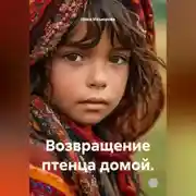 Постер книги Возвращение птенца домой.