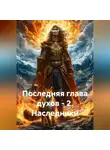 Лана П - Последняя глава духов - 2. Наследники