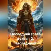Постер книги Последняя глава духов - 2. Наследники