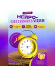 Диана Флока - Умная НЕЙРО-оптимизация