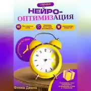 Постер книги Умная НЕЙРО-оптимизация