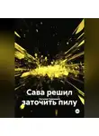 Наталия Гринкевич - Сава решил заточить пилу