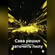 Постер книги Сава решил заточить пилу