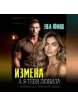 Эва Фиш - Измена. А я тебя любила