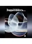 Ирина Хорольская - Задыхаюсь...