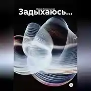 Постер книги Задыхаюсь...