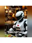 Александр Калинкин - Диспетчер