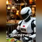Постер книги Диспетчер