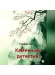 Стеффи Моне - Каминный детектив