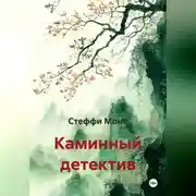 Постер книги Каминный детектив