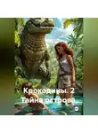 Лина Литенкова - Крокодины. 2 Тайна острова.