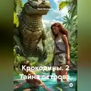 Постер книги Крокодины. 2 Тайна острова.