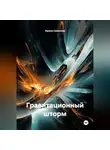 Ирина Сазонова - ГРАВИТАЦИОННЫЙ ШТОРМ