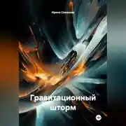 Постер книги ГРАВИТАЦИОННЫЙ ШТОРМ