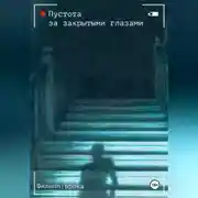 Постер книги Пустота за закрытыми глазами