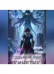 Игорь Углов - Седьмой мир. Кинетик