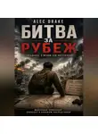 Alec Drake - Битва за рубеж (Попаданец. Я меняю ход наступления)