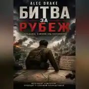 Постер книги Битва за рубеж (Попаданец. Я меняю ход наступления)